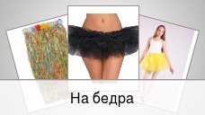 На бедра
