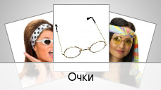 Очки