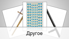 Другое