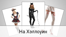 На Хэллоуин