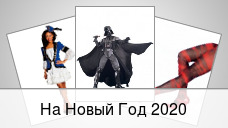 На Новый Год 2021