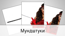 Мундштуки