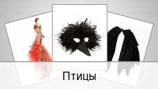 Птицы
