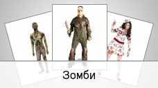 Зомби