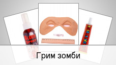 Грим зомби