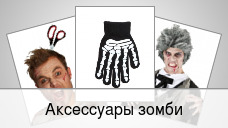 Аксессуары зомби