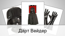 Дарт Вейдер