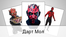 Дарт Мол