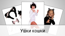 Ушки кошки