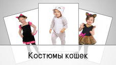 Костюмы кошек