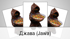 Джава (Jawa)