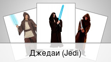 Джедаи (Jedi)