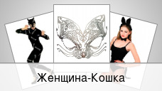 Женщина-Кошка