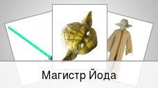 Магистр Йода