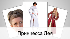 Принцесса Лея