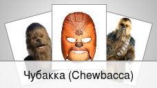 Чубакка (Chewbacca)