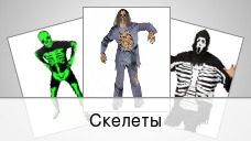 Скелеты