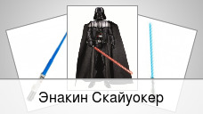 Энакин Скайуокер