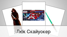 Люк Скайуокер