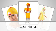 Цыплята
