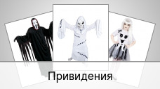 Привидения