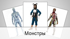 Монстры