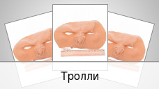 Тролли