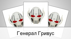 Генерал Гривус
