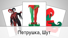 Петрушка, Шут