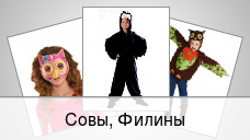 Совы, Филины