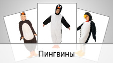Пингвины