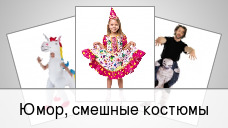 Юмор, смешные костюмы