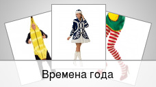 Времена года