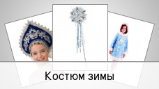 Костюмы и аксессуары зимы