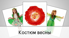 Костюм весны