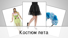 Костюм лета