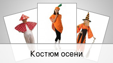 Костюм и аксессуары осени