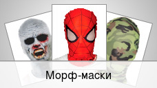 Морф-маски