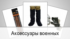 Аксессуары военных