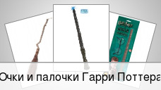 Очки и палочки Гарри Поттера