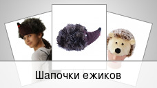 Шапочки ежиков