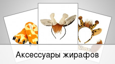 Аксессуары жирафов