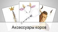 Аксессуары коров