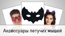 Аксессуары летучих мышей