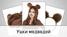 Ушки медведей