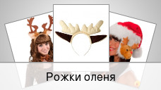Рожки оленя