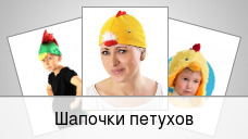 Шапочки петухов