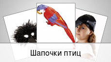 Шапочки птиц