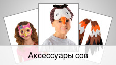 Аксессуары сов