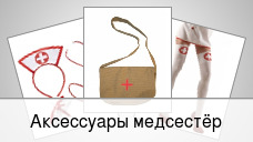 Аксессуары медсестёр